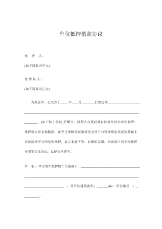 车库抵押借款合同