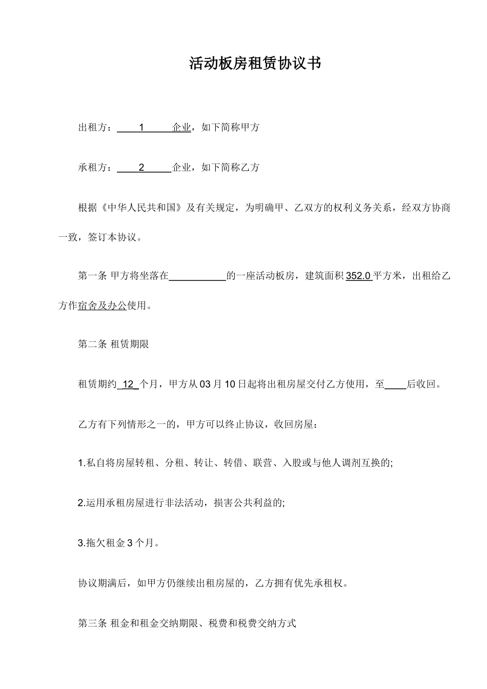活动房租赁合同_第1页