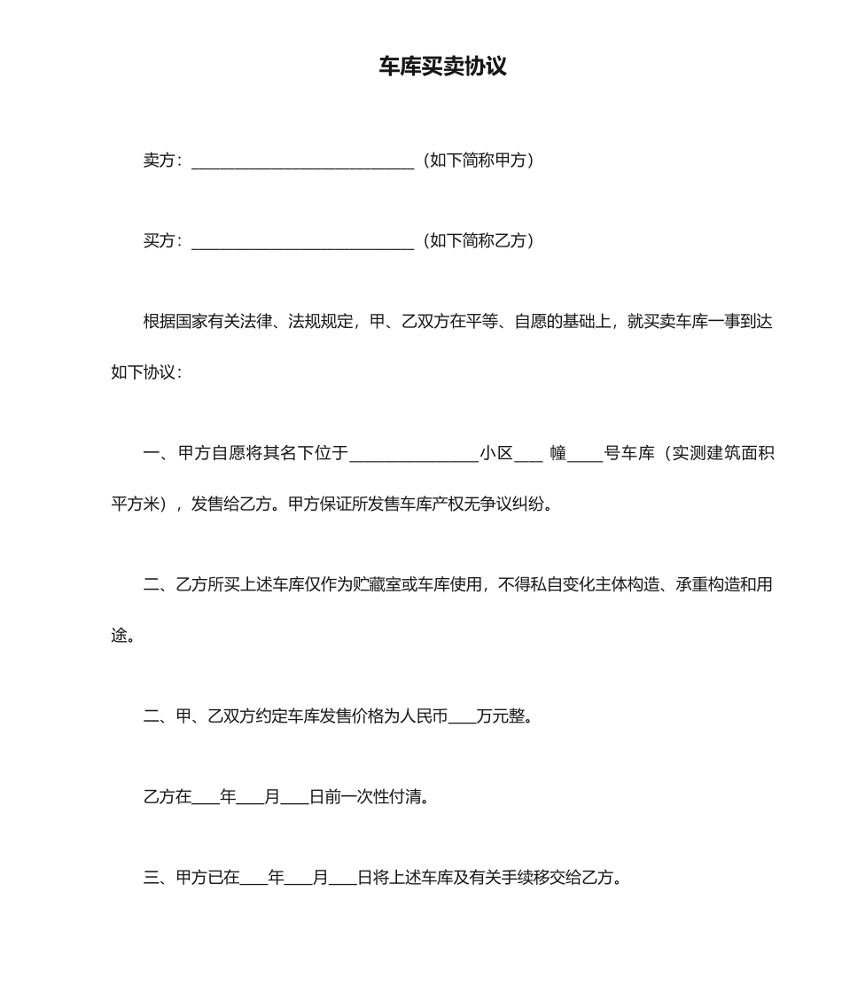 车库买卖合同范本_第1页