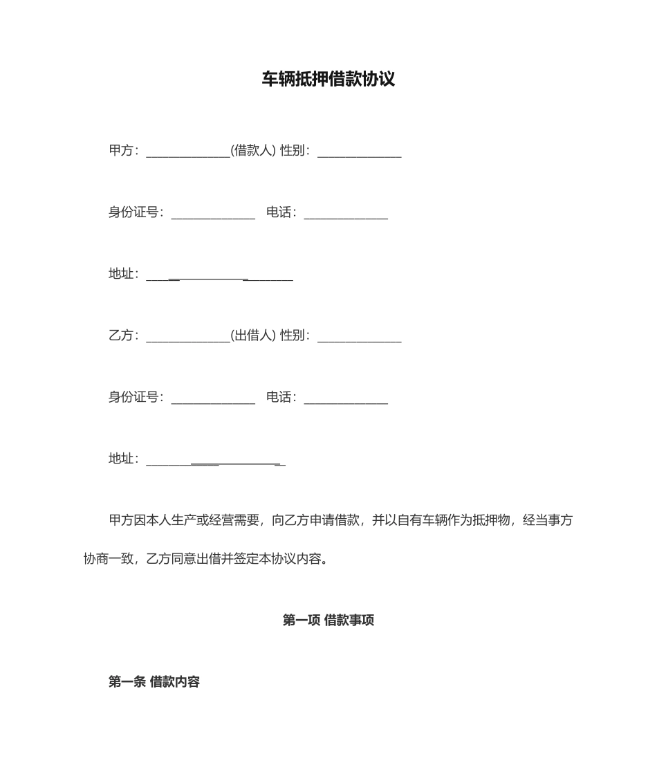 车辆抵押借款合同_第1页