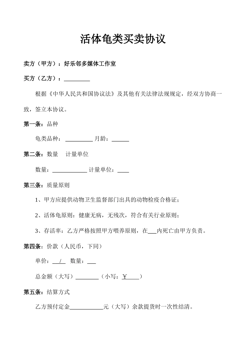 活体买卖合同_第1页