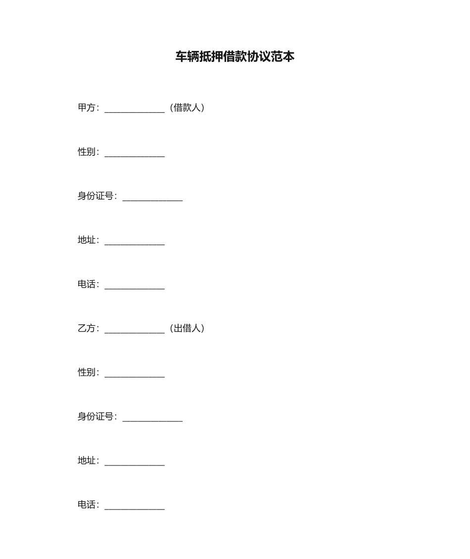 车辆抵押借款合同范本_第1页