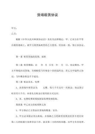货场租赁合同