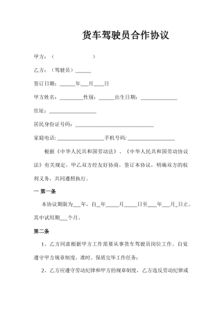 货车驾驶员合同书