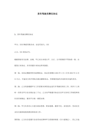 货车驾驶员聘用合同