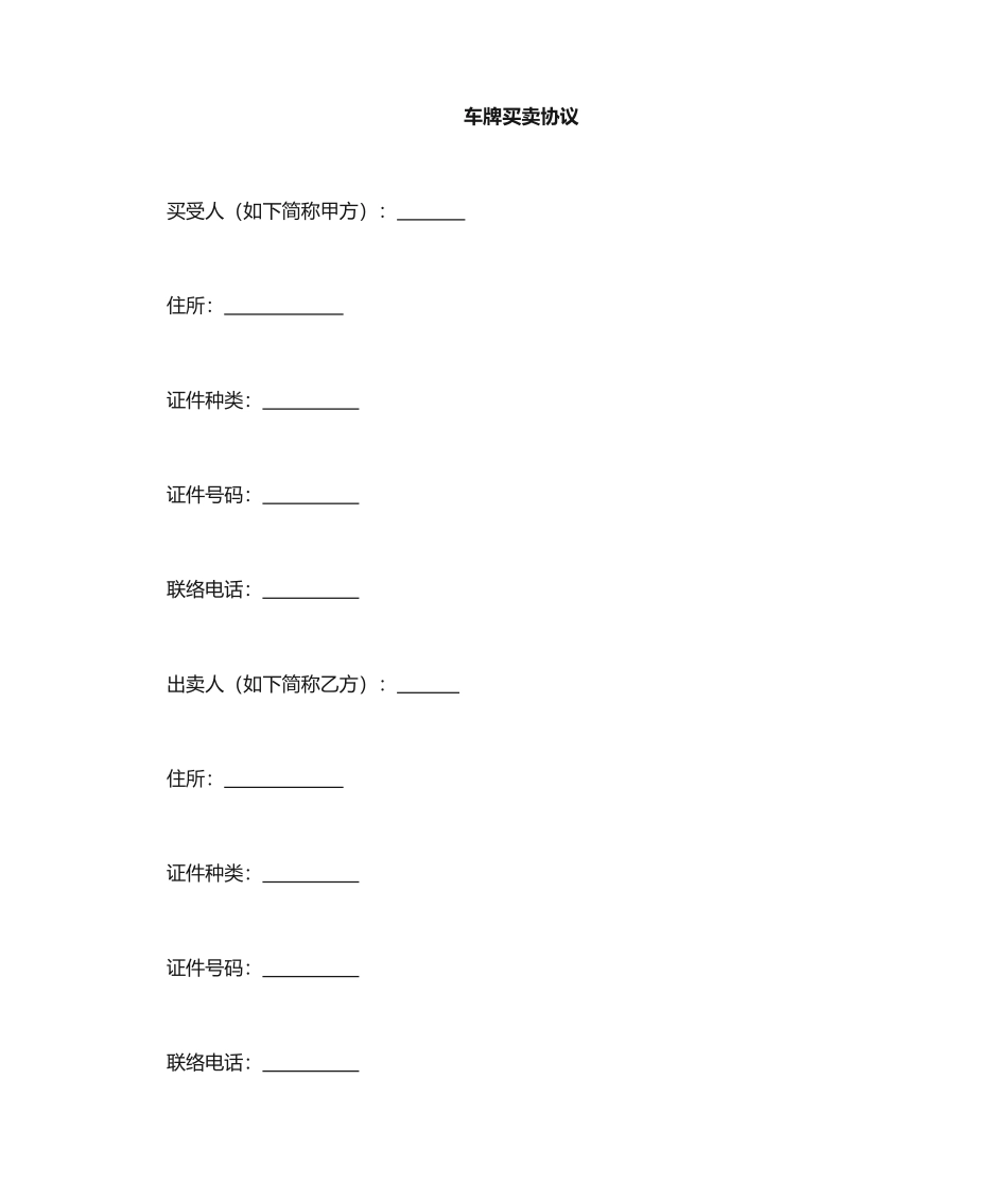 车牌买卖合同_第1页
