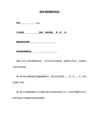 货车司机聘用合同范本