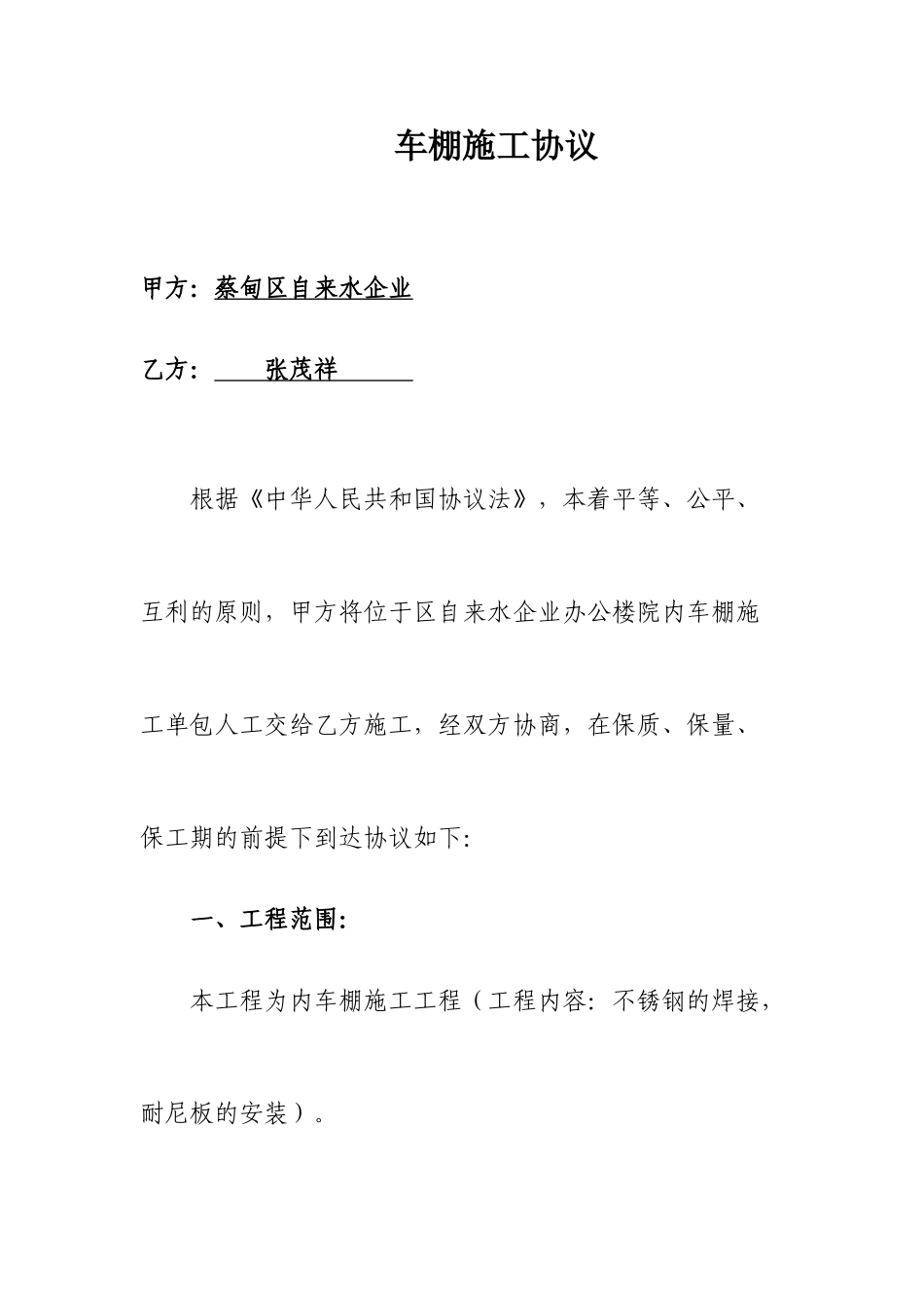 车棚施工合同_第1页