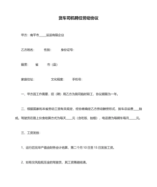 货车司机聘用劳动合同