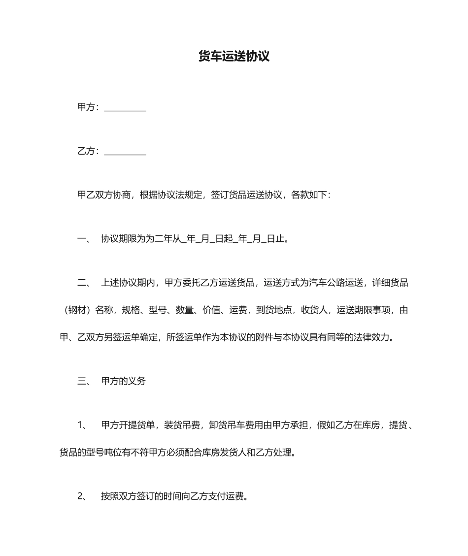 货车运输合同_第1页