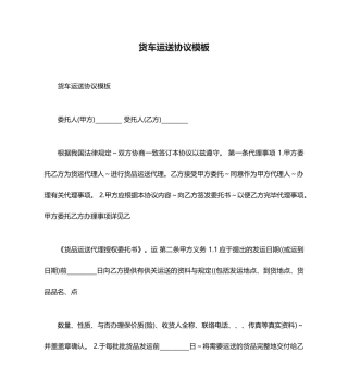 货车运输合同模板