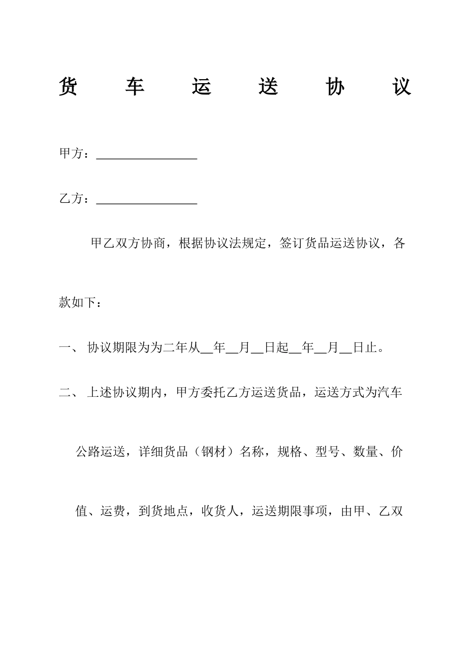 货车运输合同协议书_第2页