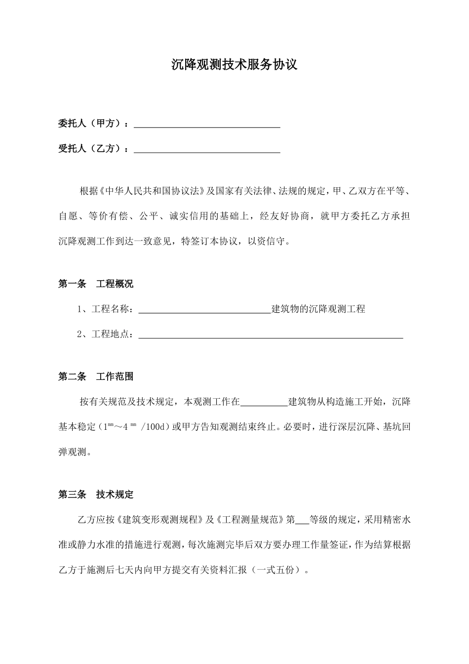 沉降观测技术服务合同_第2页