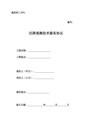 沉降观测技术服务合同