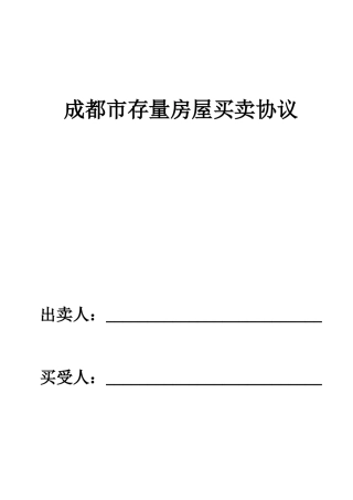 成都二手房买卖合同范本