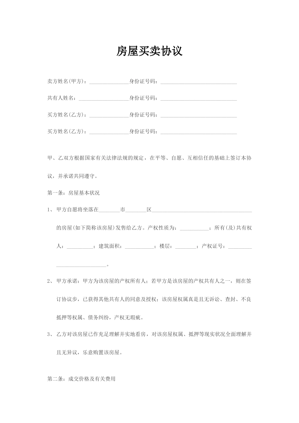 成都二手房买卖合同范例_第1页