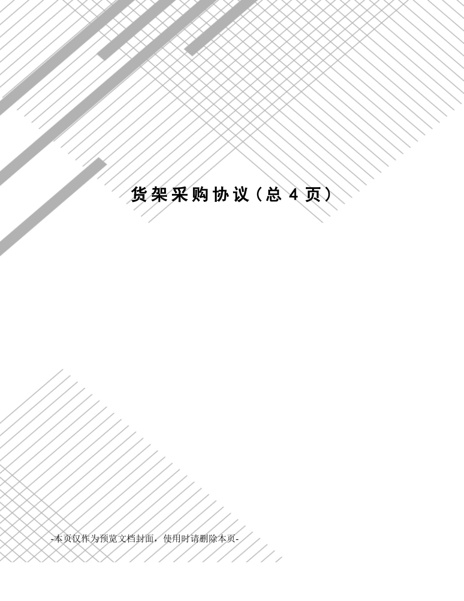 货架采购合同_第1页