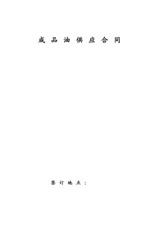 成品油销售合同