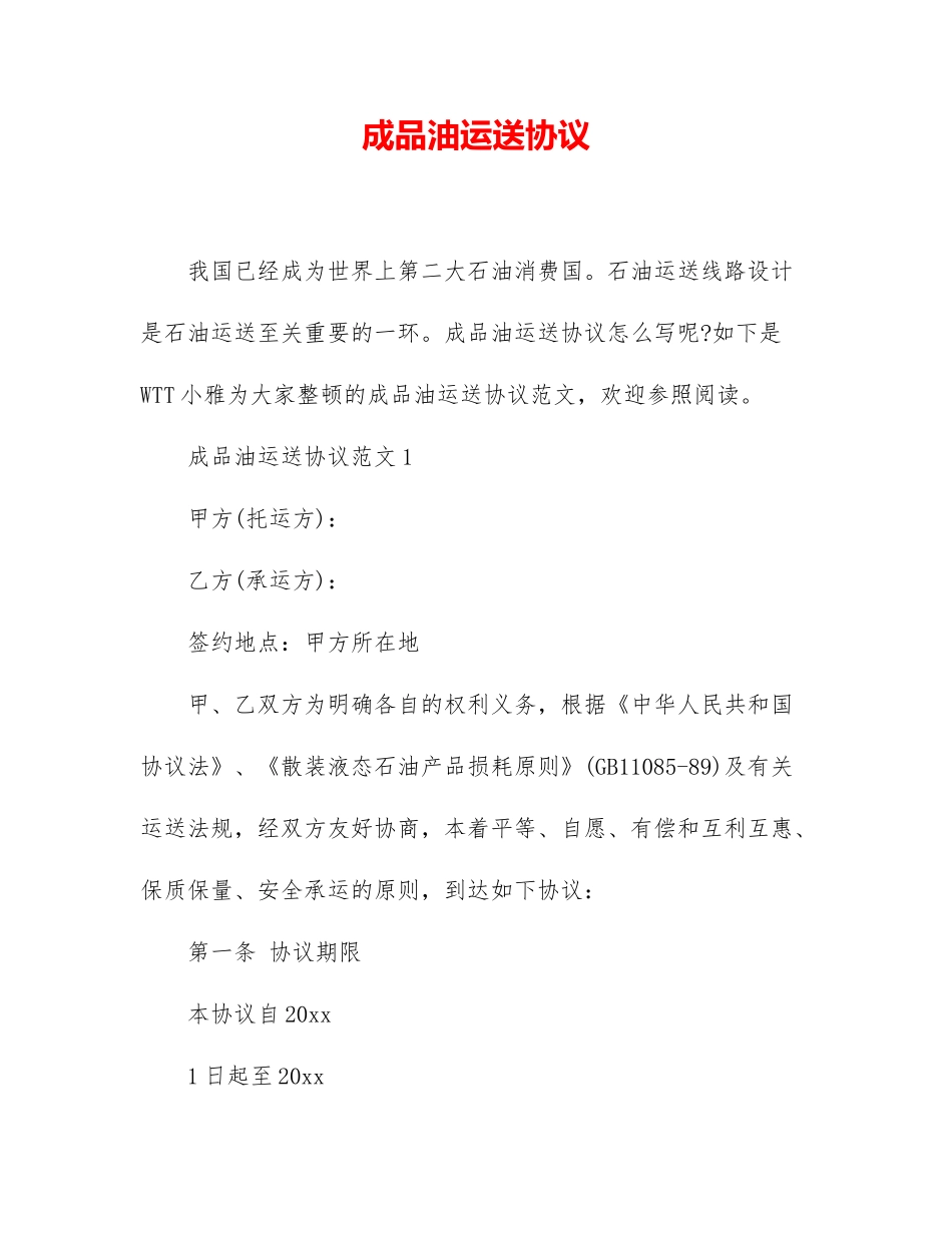 成品油运输合同_第1页