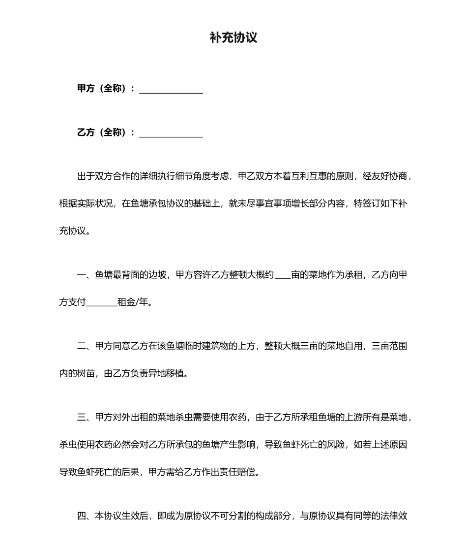 承包合同补充协议_第1页