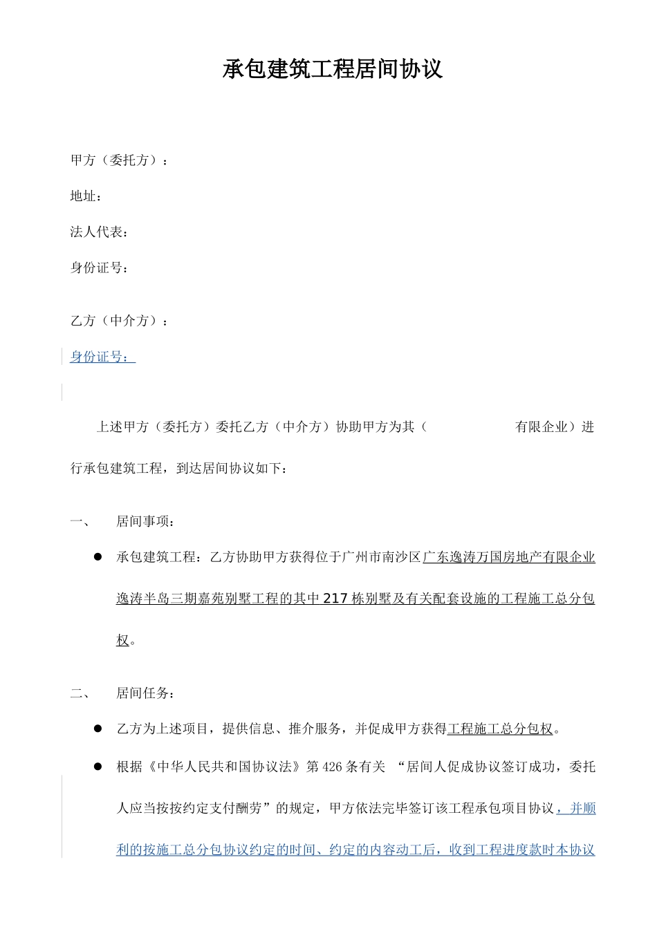 承包建筑工程居间合同_第1页