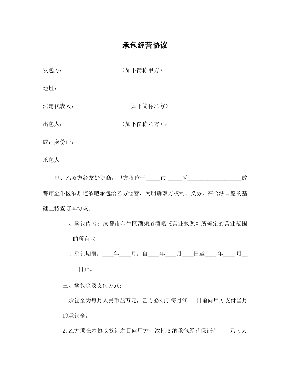 承包经营合同_第1页