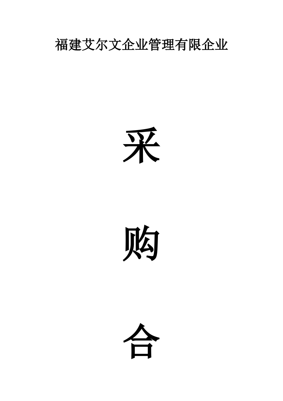 货物采购合同范本_第1页