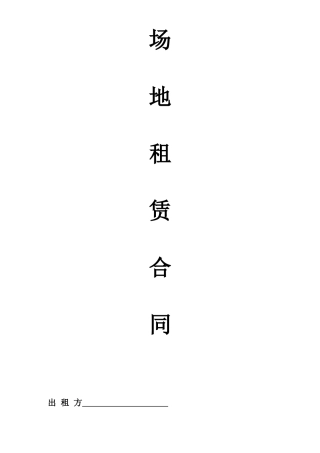 货物场地租赁合同