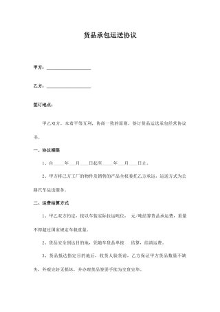 货物承包运输合同