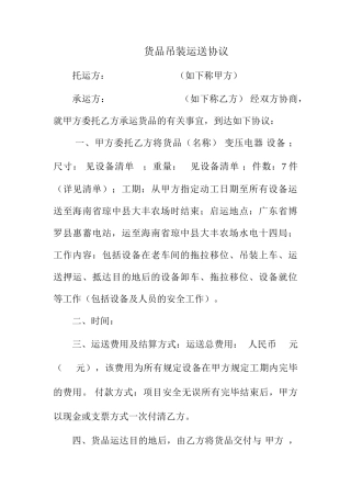 货物吊装运输合同