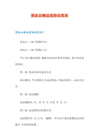 货物公路运输合同