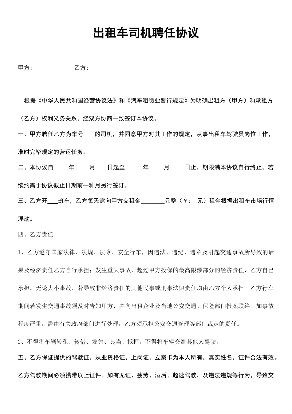 出租车司机聘用合同_第1页