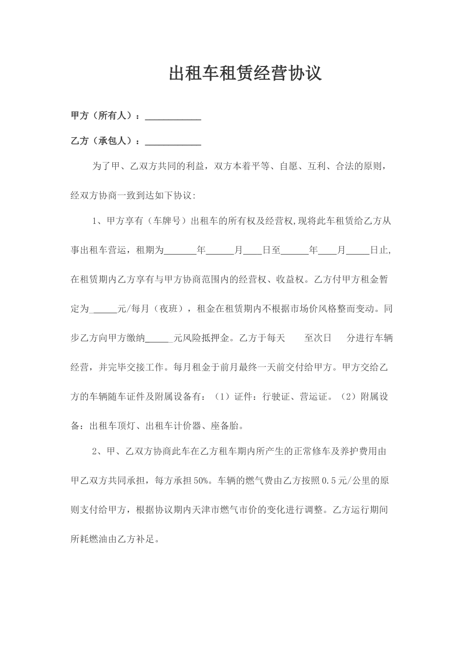 出租车租赁合同_第1页