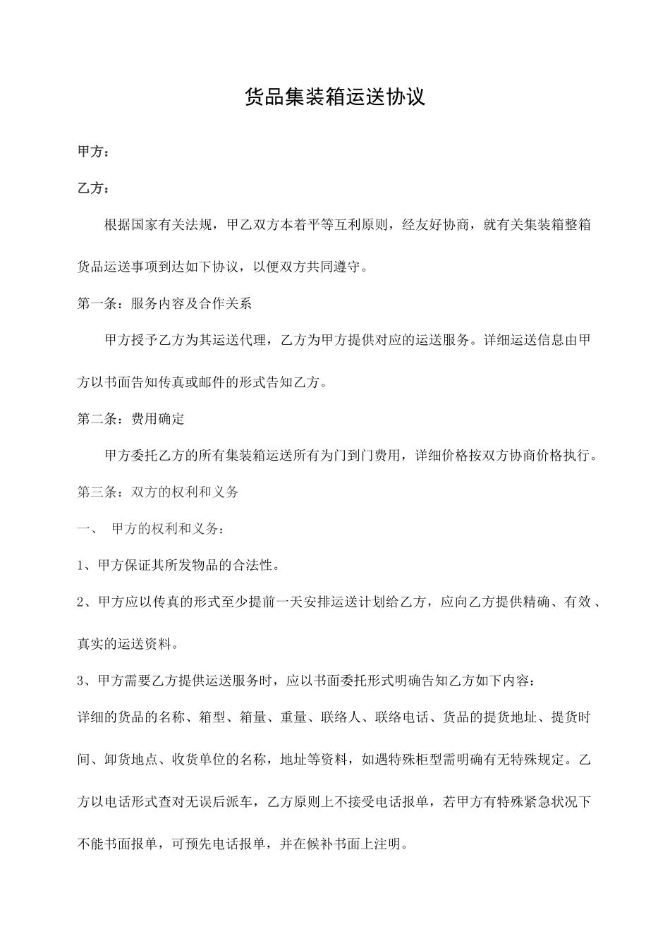 货物集装箱运输合同国内_第1页
