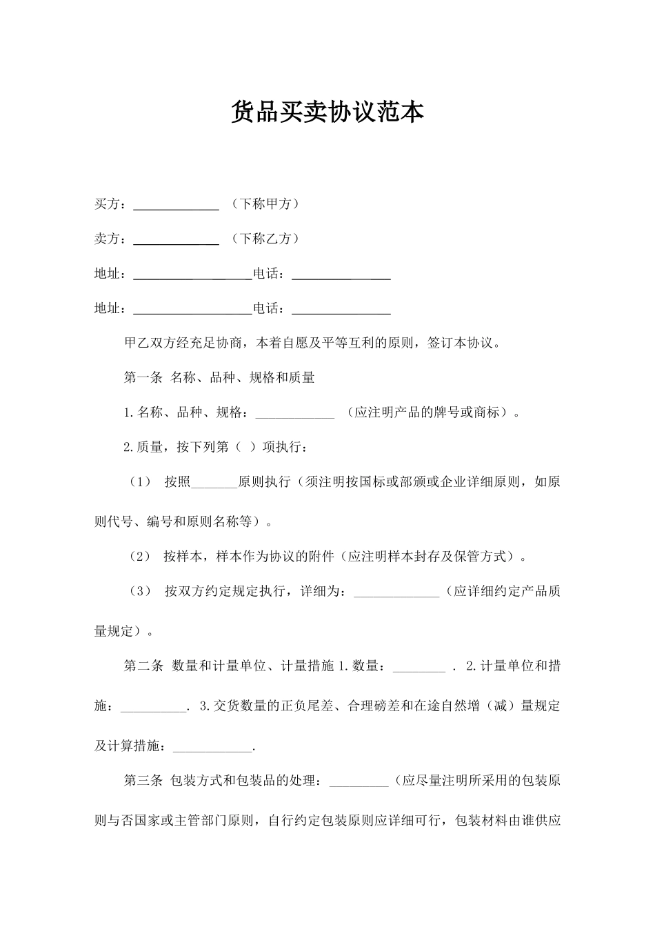 货物买卖合同范本_第1页