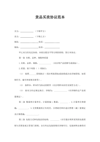 货物买卖合同范本