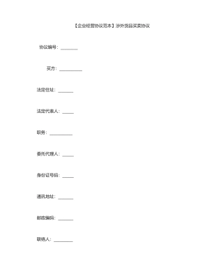 货物买卖合同范本涉外货物买卖合同