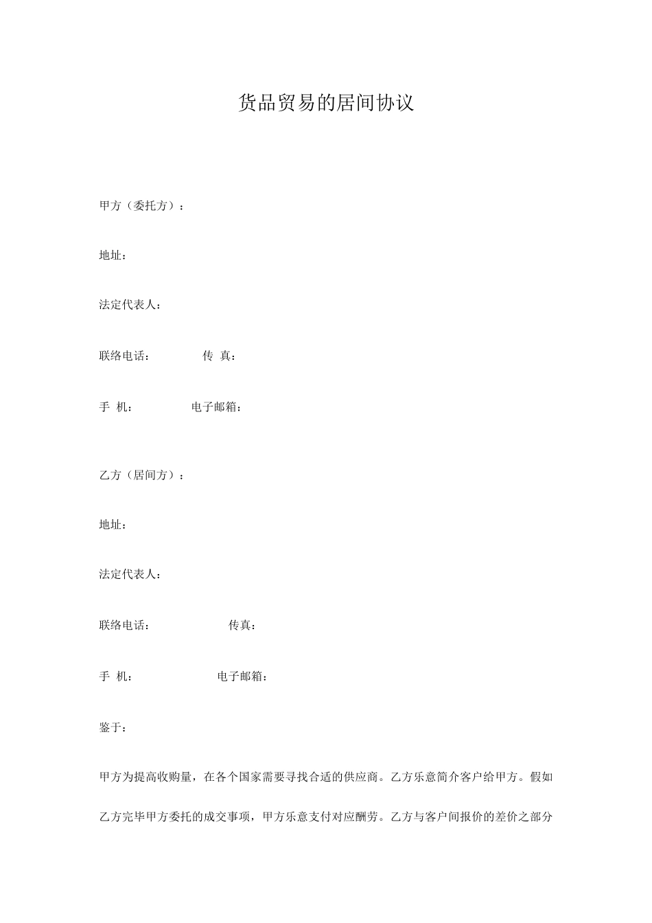 货物贸易的居间合同_第1页