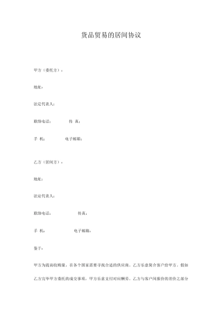 货物贸易的居间合同