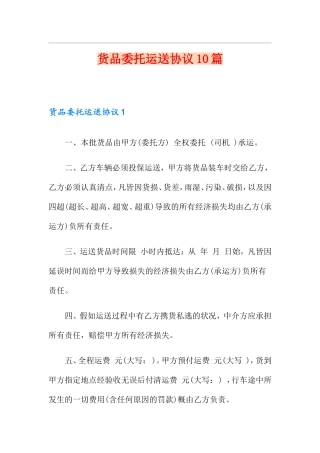 货物委托运输合同10篇
