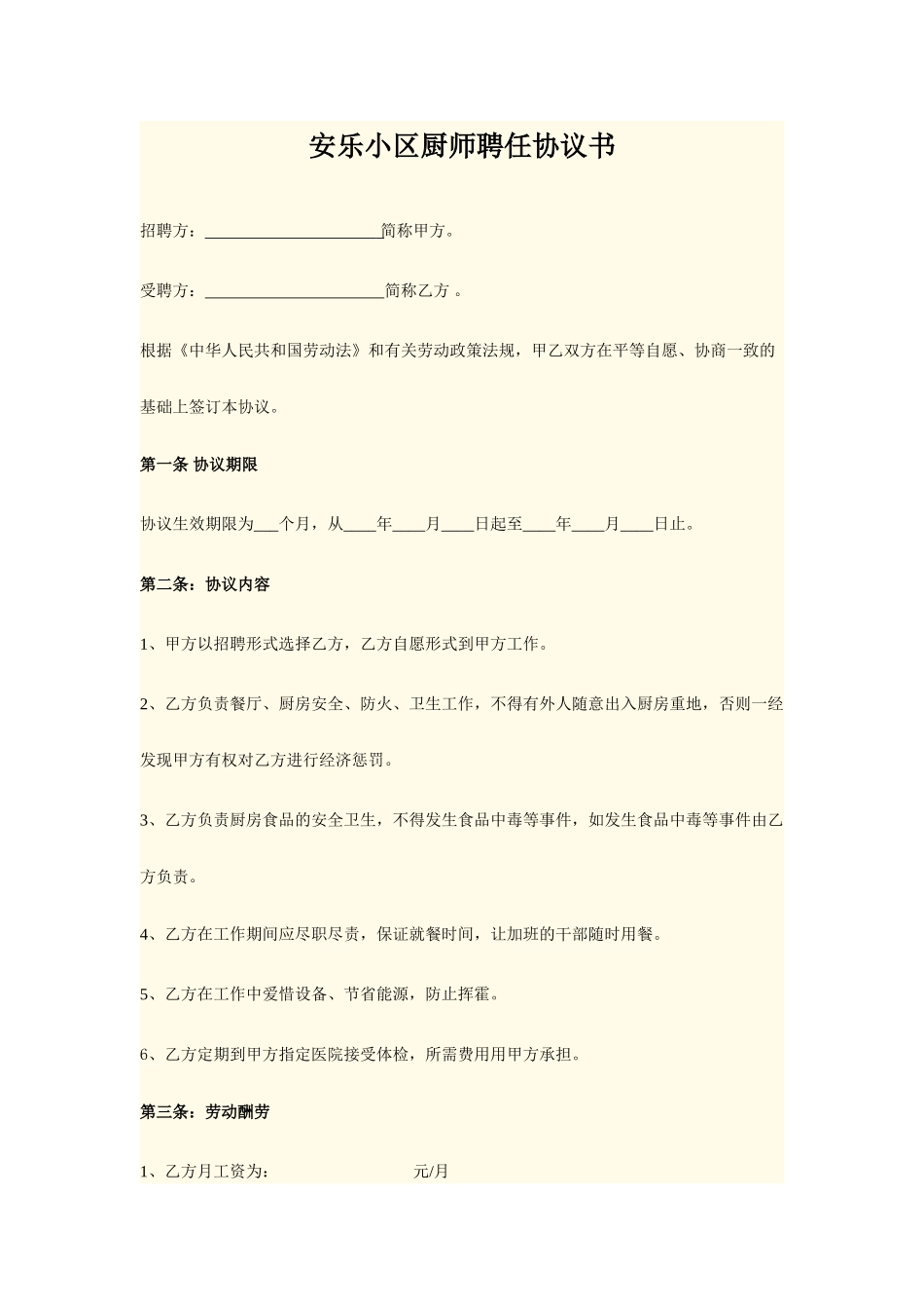 厨师聘用合同_第1页
