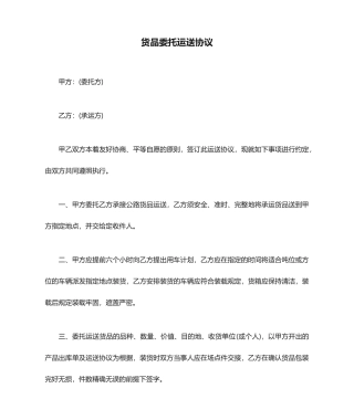 货物委托运输合同doc