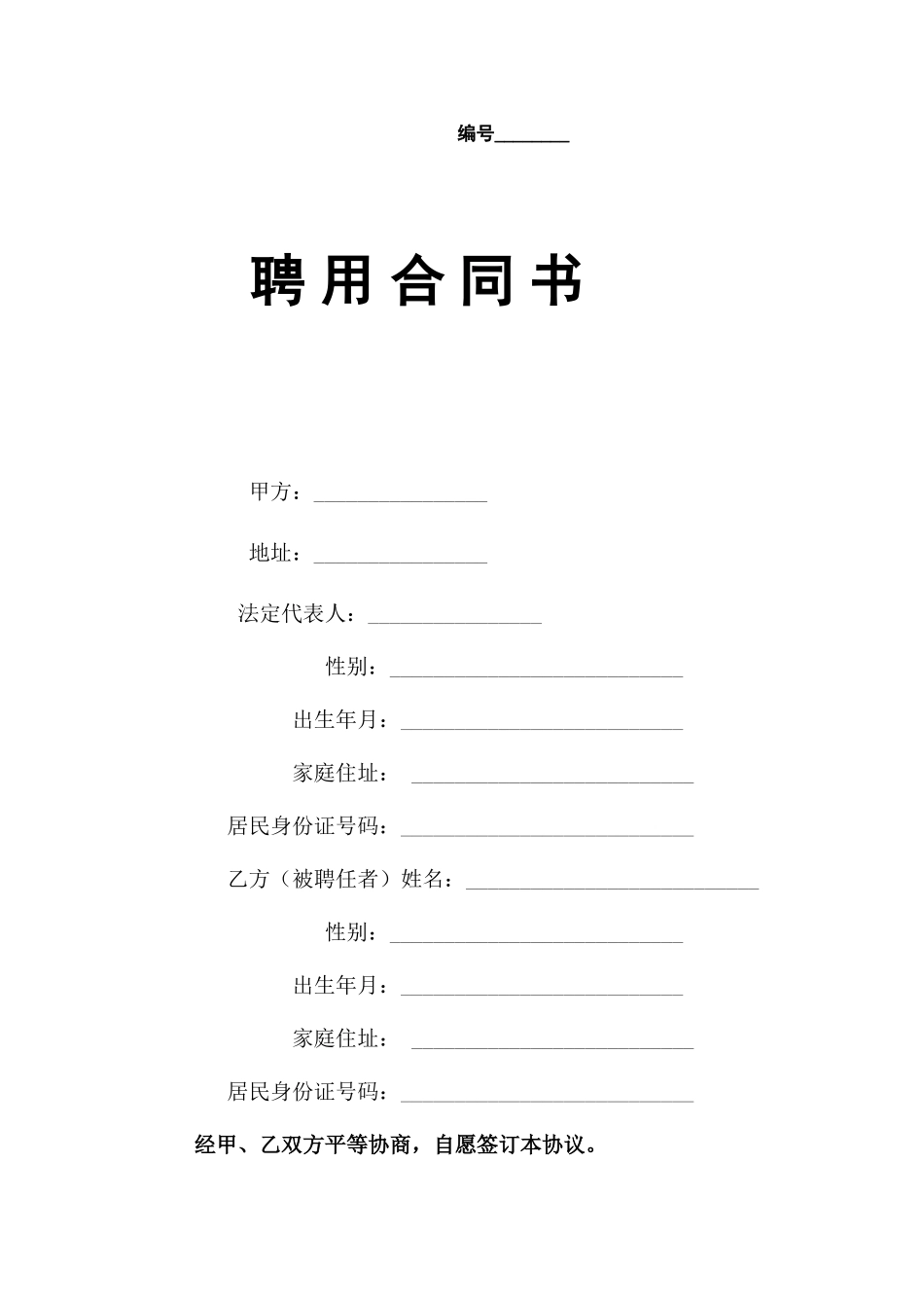 厨师长聘用合同_第1页