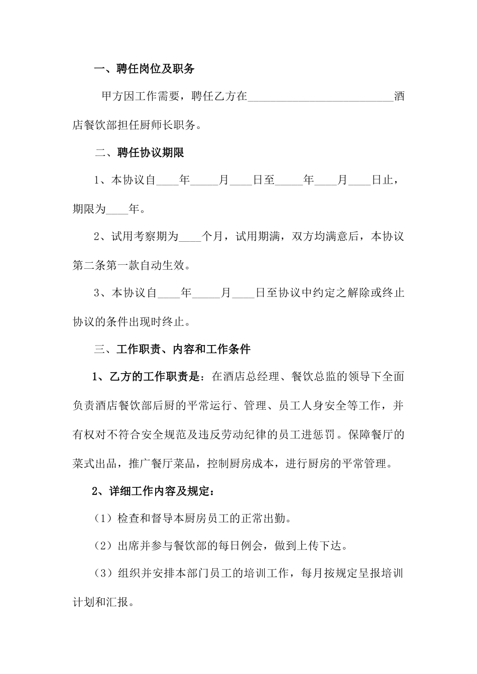 厨师长聘用合同_第2页