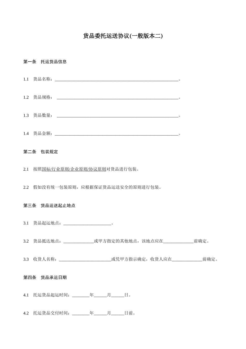 货物委托运输合同范本_第1页