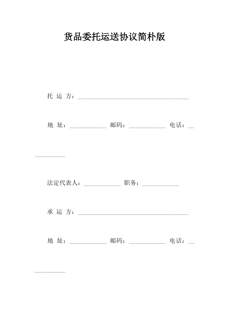 货物委托运输合同简单版_第1页