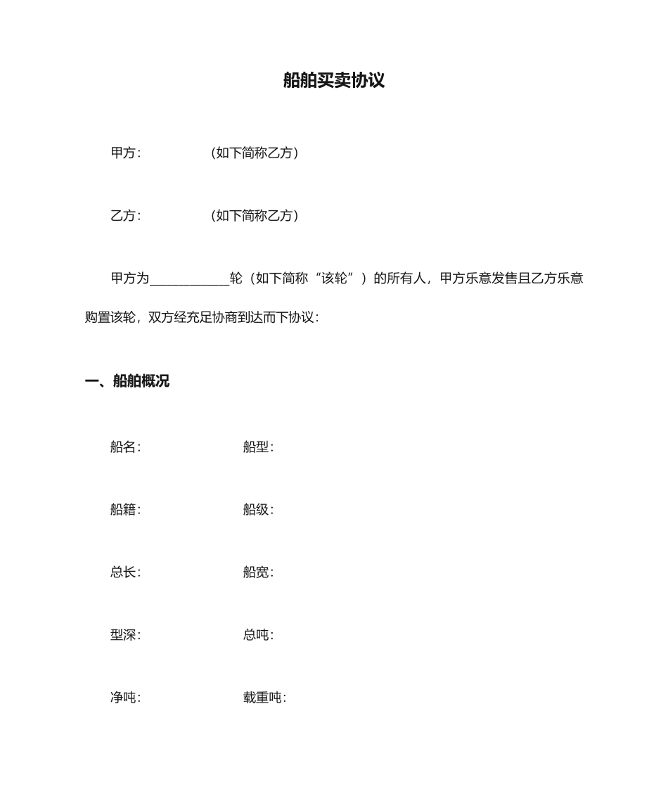 船舶买卖合同_第1页