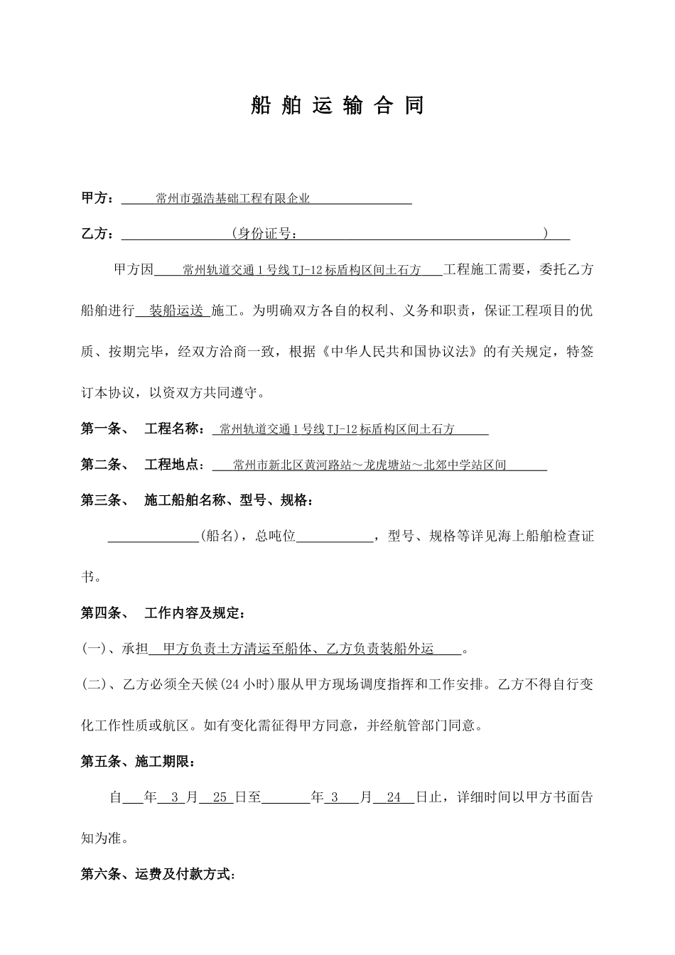 船舶运输合同_第1页