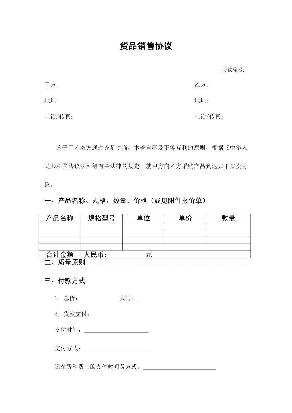 货物销售合同模板_第1页