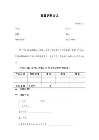 货物销售合同模板